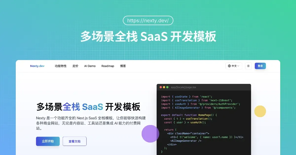 Nexty - Next.js SaaS全栈模板